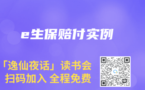 e生保賠付實(shí)例