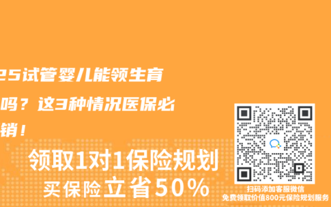 2025試管嬰兒能領(lǐng)生育津貼嗎？這3種情況醫(yī)保必須報銷！