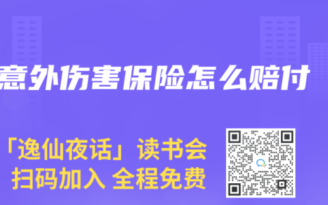 意外傷害保險怎么賠付