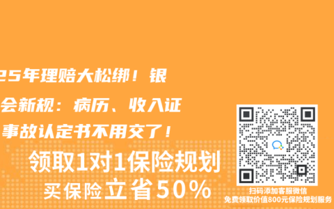2025年理賠大松綁！銀保監(jiān)會新規(guī)：病歷、收入證明、事故認(rèn)定書不用交了！