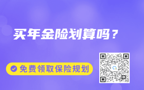買年金險劃算嗎？