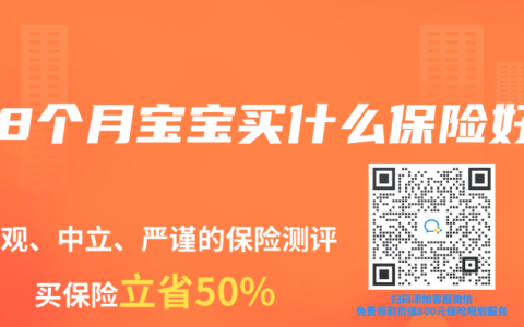 幫8個(gè)月寶寶買什么保險(xiǎn)好