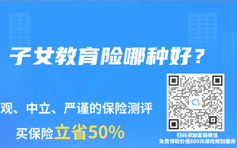 子女教育險(xiǎn)哪種好？