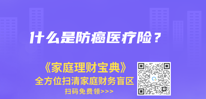 什么是防癌醫(yī)療險(xiǎn)？插圖