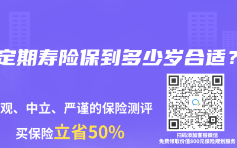 買定期壽險保到多少歲合適？