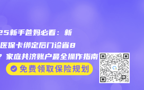 2025新手爸媽必看：新生兒醫(yī)保卡綁定后門診省80%？家庭共濟(jì)賬戶最全操作指南