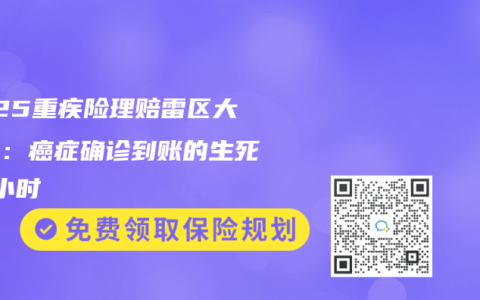 2025重疾險(xiǎn)理賠雷區(qū)大揭秘：癌癥確診到賬的生死48小時(shí)
