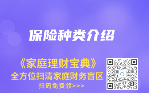 保險(xiǎn)種類介紹