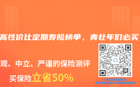 2025年4月高性?xún)r(jià)比定期壽險(xiǎn)榜單，青壯年們必買(mǎi)！