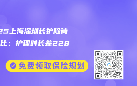 2025上海深圳長護險待遇對比：護理時長差228小時