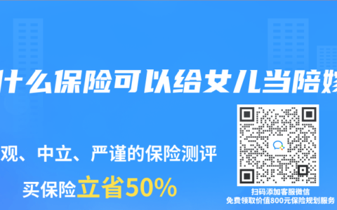買什么保險(xiǎn)可以給女兒當(dāng)陪嫁