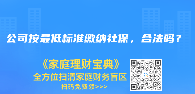 公司按最低標(biāo)準(zhǔn)繳納社保，合法嗎？插圖