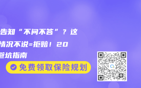 健康告知“不問(wèn)不答”？這3種情況不說(shuō)=拒賠！2025避坑指南