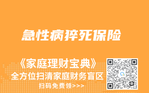 急性病猝死保險(xiǎn)