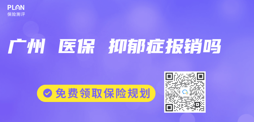 廣州 醫(yī)保 抑郁癥報銷嗎插圖