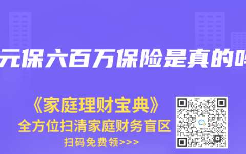 一元保六百萬保險(xiǎn)是真的嗎