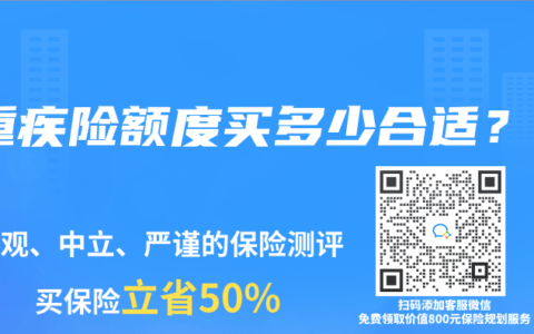 重疾險額度買多少合適？