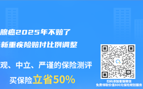 甲狀腺癌2025年不賠了？最新重疾險(xiǎn)賠付比例調(diào)整解讀