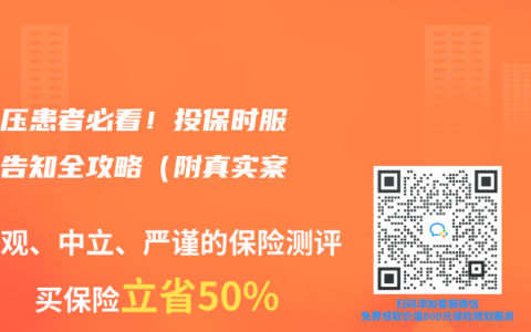 高血壓患者必看！投保時服藥史告知全攻略（附真實(shí)案例）