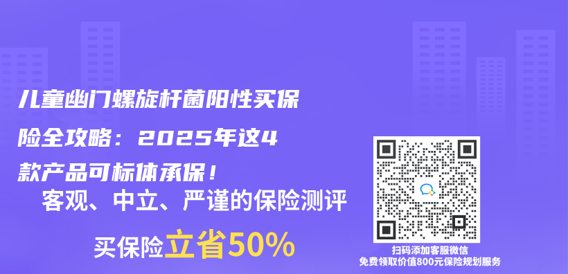 兒童幽門(mén)螺旋桿菌陽(yáng)性買(mǎi)保險(xiǎn)全攻略：2025年這4款產(chǎn)品可標(biāo)體承保！插圖