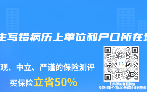 醫(yī)生寫錯病歷上單位和戶口所在地