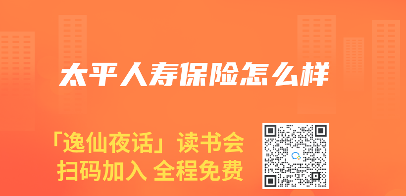 太平人壽保險怎么樣插圖