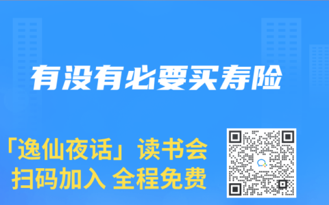 有沒(méi)有必要買壽險(xiǎn)