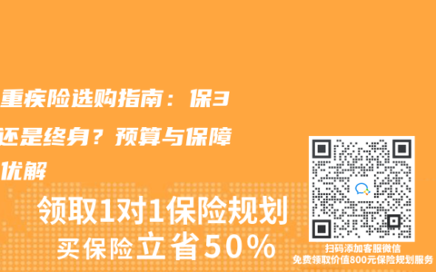 少兒重疾險(xiǎn)選購指南：保30年還是終身？預(yù)算與保障的最優(yōu)解