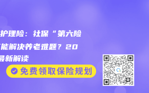 長(zhǎng)期護(hù)理險(xiǎn)：社?！暗诹U(xiǎn)”真能解決養(yǎng)老難題？2025最新解讀