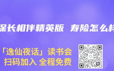 太保長相伴精英版 壽險怎么樣