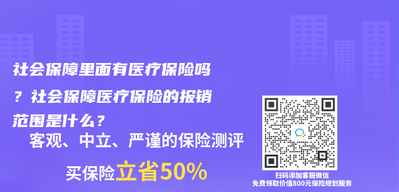 社會保障里面有醫(yī)療保險嗎？社會保障醫(yī)療保險的報銷范圍是什么？插圖