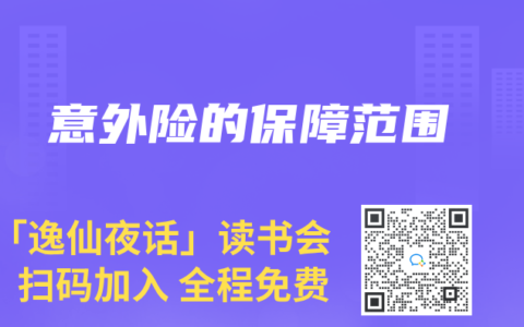 意外險的保障范圍