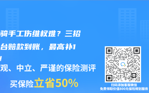 外賣騎手工傷維權(quán)難？三招讓平臺(tái)賠款到賬，最高補(bǔ)19萬！
