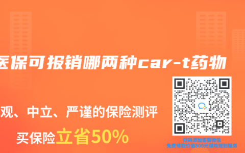 藍(lán)醫(yī)?？蓤?bào)銷哪兩種car-t藥物