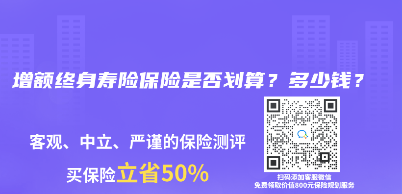 增額終身壽險(xiǎn)保險(xiǎn)是否劃算？多少錢？插圖