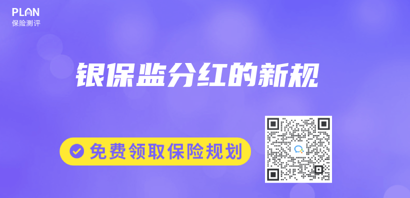 銀保監(jiān)分紅的新規(guī)插圖
