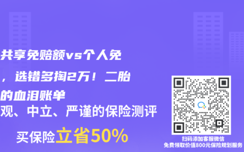 家庭共享免賠額vs個人免賠額，選錯多掏2萬！二胎媽媽的血淚賬單