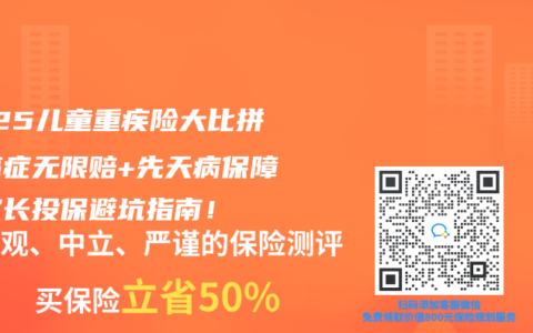 2025兒童重疾險(xiǎn)大比拼：癌癥無限賠+先天病保障，家長投保避坑指南！