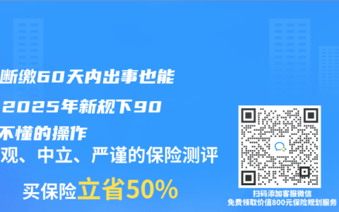 保費(fèi)斷繳60天內(nèi)出事也能賠？2025年新規(guī)下90%人不懂的操作
