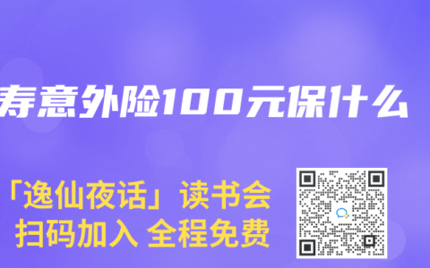 人壽意外險100元保什么