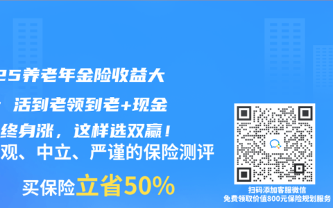 2025養(yǎng)老年金險收益大PK：活到老領(lǐng)到老+現(xiàn)金價值終身漲，這樣選雙贏！