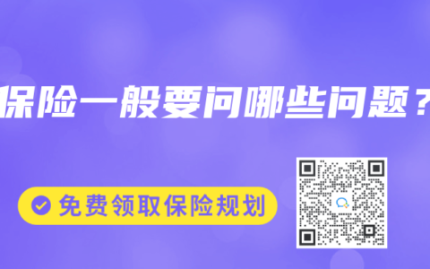 買保險(xiǎn)一般要問哪些問題？
