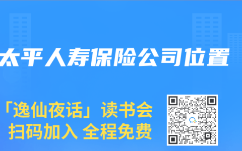 太平人壽保險(xiǎn)公司位置