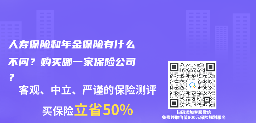 人壽保險(xiǎn)和年金保險(xiǎn)有什么不同？購(gòu)買(mǎi)哪一家保險(xiǎn)公司？插圖