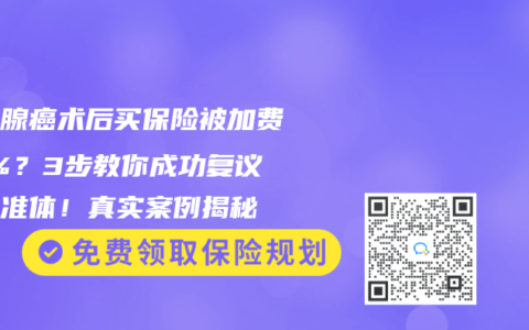 甲狀腺癌術(shù)后買保險被加費30%？3步教你成功復(fù)議到標(biāo)準(zhǔn)體！真實案例揭秘