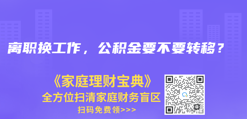 離職換工作，公積金要不要轉(zhuǎn)移？插圖