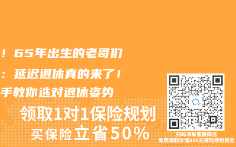 重磅！65年出生的老哥們注意：延遲退休真的來了！手把手教你選對退休姿勢
