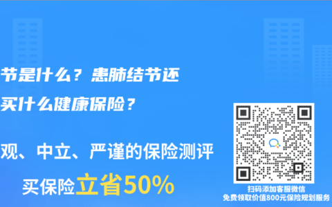 肺結(jié)節(jié)是什么？患肺結(jié)節(jié)還可以買什么健康保險(xiǎn)？