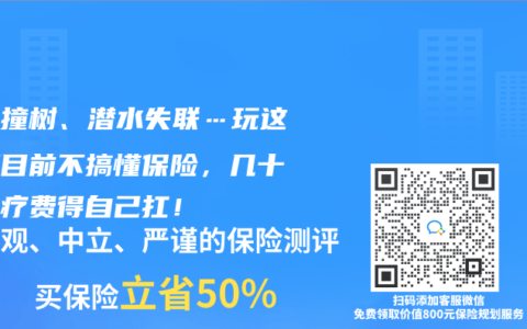 滑雪撞樹、潛水失聯(lián)…玩這些項(xiàng)目前不搞懂保險(xiǎn)，幾十萬醫(yī)療費(fèi)得自己扛！